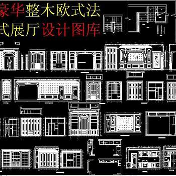 原创新款豪华整木欧式法式美式展厅设计图库