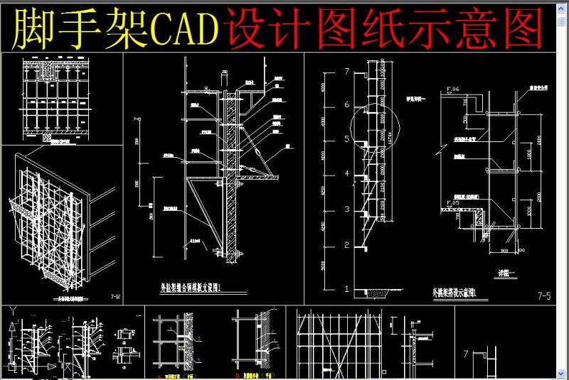 原创<a href=https://www.yitu.cn/su/7777.html target=_blank class=infotextkey>脚手架</a>CAD