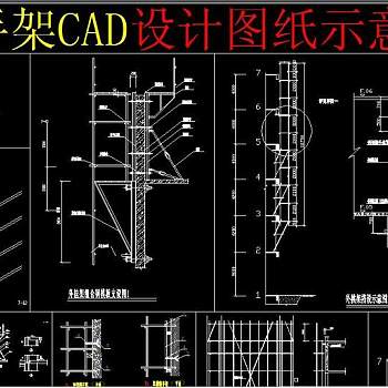 原创脚手架CAD