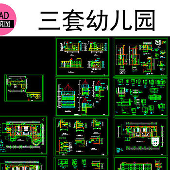 原创幼儿园CAD设计建筑图-版权可商用