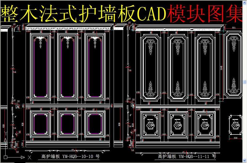 原创整木<a href=https://www.yitu.cn/su/7699.html target=_blank class=infotextkey>法式</a>护墙板CAD<a href=https://www.yitu.cn/su/6996.html target=_blank class=infotextkey>模块</a>图集-版权<a href=https://www.yitu.cn/su/7381.html target=_blank class=infotextkey>可商用</a>