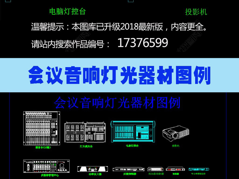 原创会议<a href=https://www.yitu.cn/sketchup/yingxiang/index.html target=_blank class=infotextkey><a href=https://www.yitu.cn/su/7223.html target=_blank class=infotextkey>音响</a></a>灯光器材CAD图库图块模板-版权<a href=https://www.yitu.cn/su/7381.html target=_blank class=infotextkey>可商用</a>