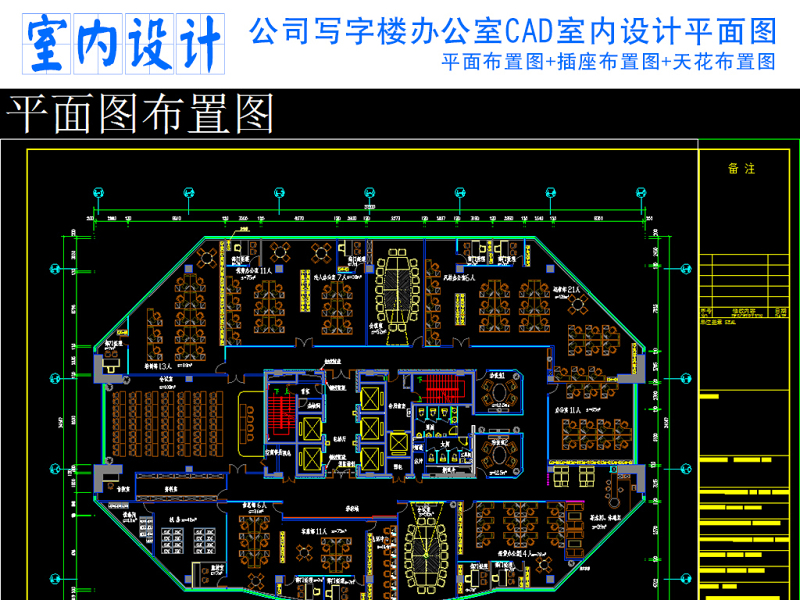 原创公司写字<a href=https://www.yitu.cn/su/8159.html target=_blank class=infotextkey>楼</a><a href=https://www.yitu.cn/sketchup/bangongshi/index.html target=_blank class=infotextkey>办公室</a>CAD室内<a href=https://www.yitu.cn/su/7590.html target=_blank class=infotextkey>设计</a><a href=https://www.yitu.cn/su/7392.html target=_blank class=infotextkey>平面</a>图模板-版权<a href=https://www.yitu.cn/su/7381.html target=_blank class=infotextkey>可商用</a>