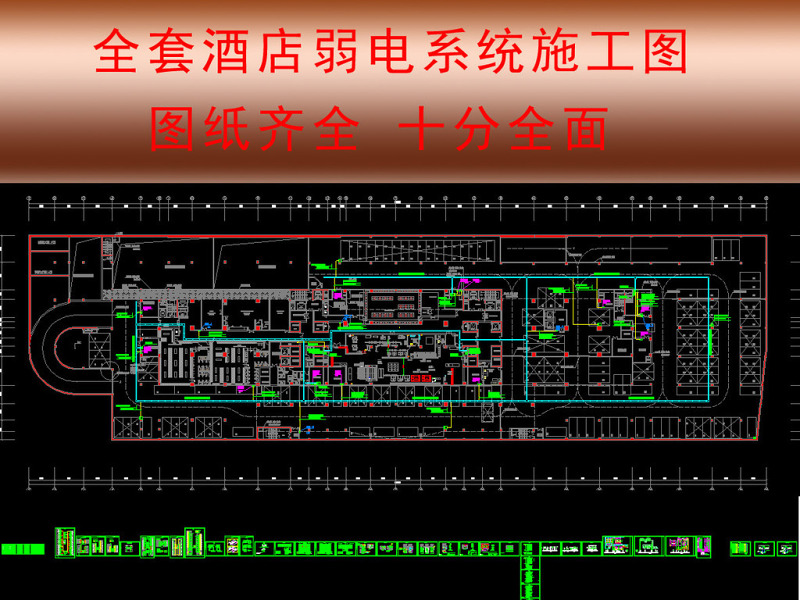 原创十分齐全的<a href=https://www.yitu.cn/su/7829.html target=_blank class=infotextkey>酒店</a>弱电工程cad系统施工图-版权<a href=https://www.yitu.cn/su/7381.html target=_blank class=infotextkey>可商用</a>