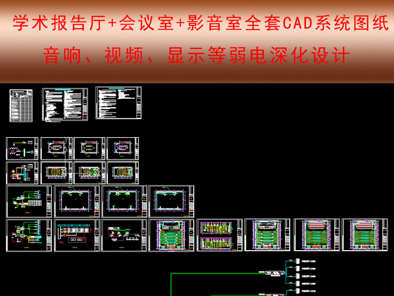 原创<a href=https://www.yitu.cn/sketchup/xuexiao/index.html target=_blank class=infotextkey>学校</a>报告厅<a href=https://www.yitu.cn/sketchup/yingyinshi/index.html target=_blank class=infotextkey><a href=https://www.yitu.cn/su/7206.html target=_blank class=infotextkey>影音室</a></a><a href=https://www.yitu.cn/sketchup/huiyishi/index.html target=_blank class=infotextkey>会议室</a>系统弱电CAD-版权<a href=https://www.yitu.cn/su/7381.html target=_blank class=infotextkey>可商用</a>