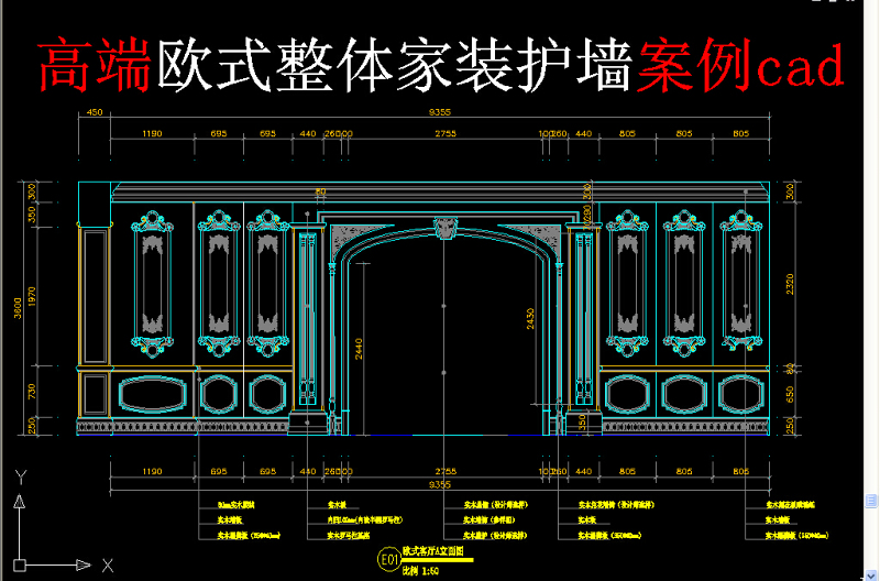 原创高端欧式<a href=https://www.yitu.cn/su/7551.html target=_blank class=infotextkey>整体</a>家装护墙案例cad-版权<a href=https://www.yitu.cn/su/7381.html target=_blank class=infotextkey>可商用</a>