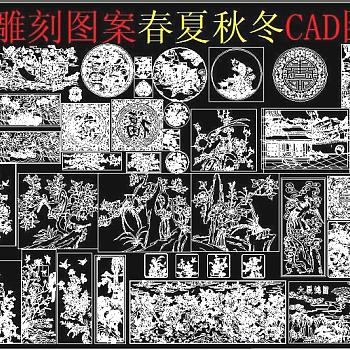 原创中式雕刻图案春夏秋冬CAD-版权可商用