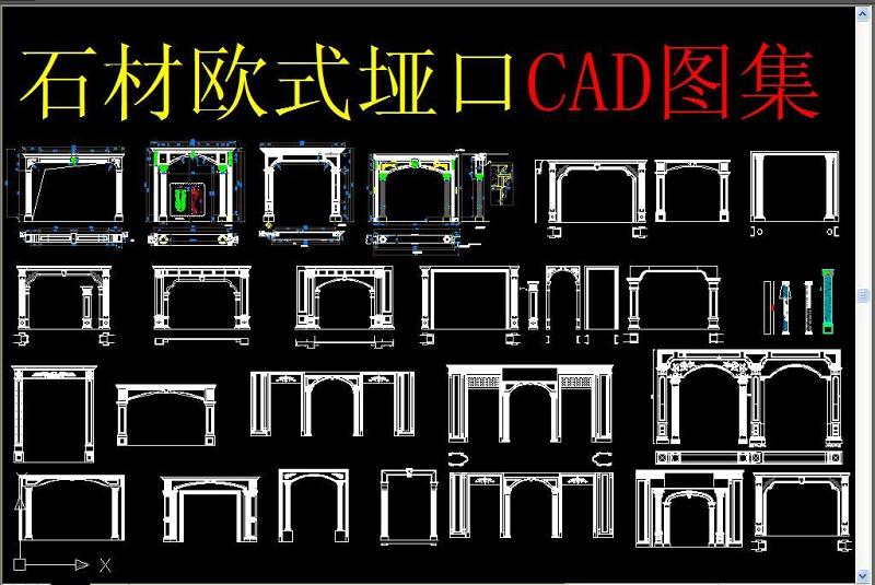 原创<a href=https://www.yitu.cn/su/6979.html target=_blank class=infotextkey>石</a>材欧式<a href=https://www.yitu.cn/su/8113.html target=_blank class=infotextkey>垭口</a>CAD图集-版权<a href=https://www.yitu.cn/su/7381.html target=_blank class=infotextkey>可商用</a>