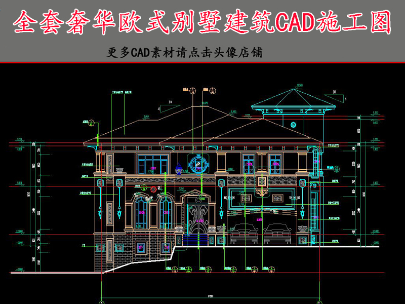 原创欧式奢华别墅建筑CAD施工图