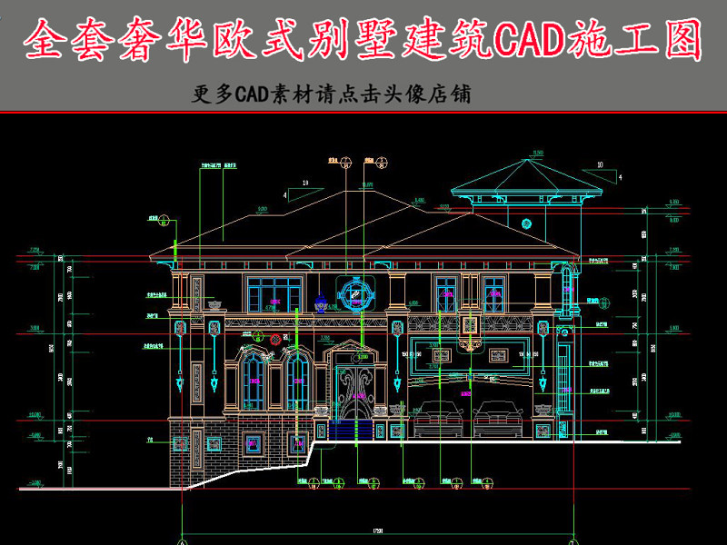 原创欧式奢华别墅建筑CAD施工图