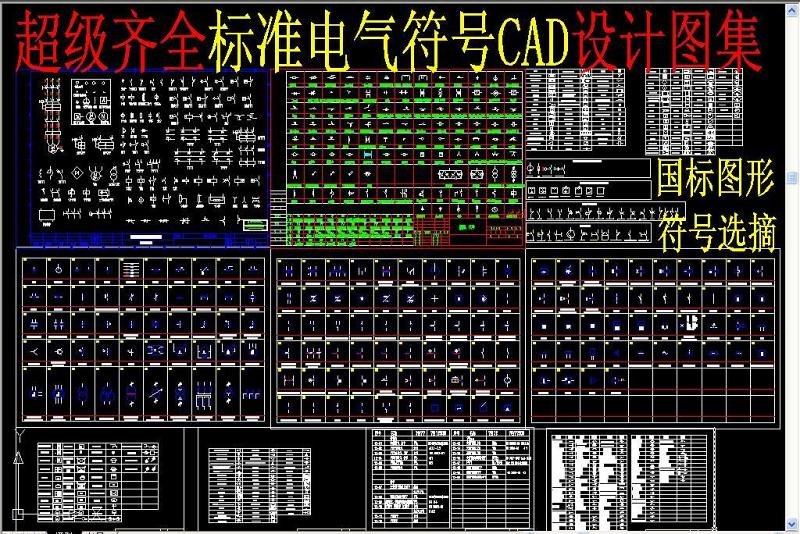 原创标准电气符号CAD-版权<a href=https://www.yitu.cn/su/7381.html target=_blank class=infotextkey>可商用</a>