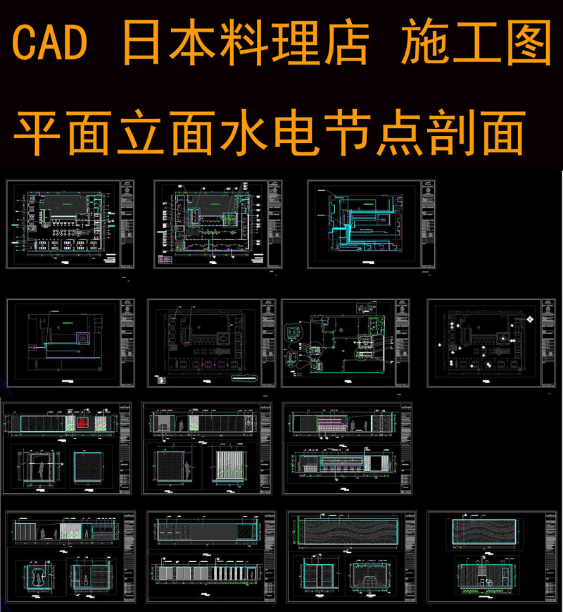 原创CAD日本料理店施工图<a href=https://www.yitu.cn/su/7392.html target=_blank class=infotextkey>平面</a>立面<a href=https://www.yitu.cn/su/5628.html target=_blank class=infotextkey>水</a>电节点-版权<a href=https://www.yitu.cn/su/7381.html target=_blank class=infotextkey>可商用</a>