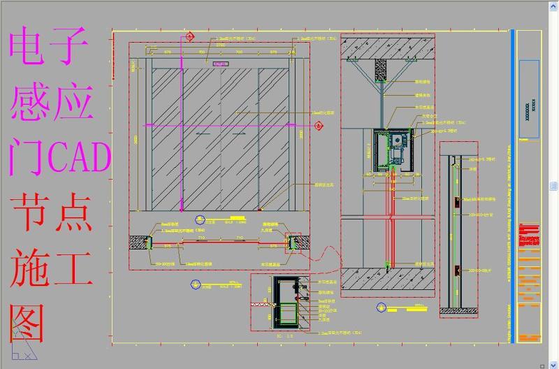 原创<a href=https://www.yitu.cn/su/7734.html target=_blank class=infotextkey>电子</a>感应门CAD节点施工图-版权<a href=https://www.yitu.cn/su/7381.html target=_blank class=infotextkey>可商用</a>