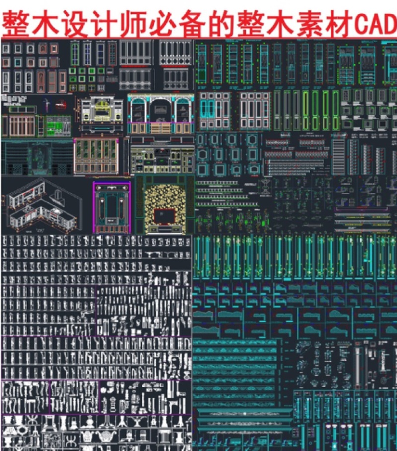 原创整木<a href=https://www.yitu.cn/su/7590.html target=_blank class=infotextkey>设计</a>师必备的整木素材CAD图库-版权<a href=https://www.yitu.cn/su/7381.html target=_blank class=infotextkey>可商用</a>