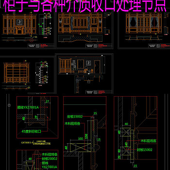 原创整木家居衣柜拆装与收口节点处理大全-版权可商用