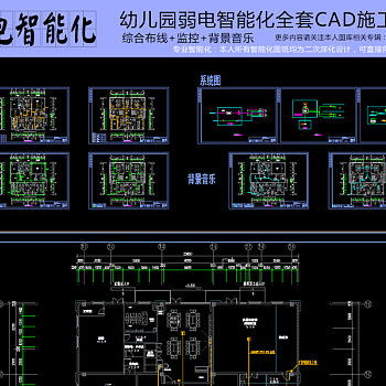 原创幼儿园弱电智能化全套CAD施工图