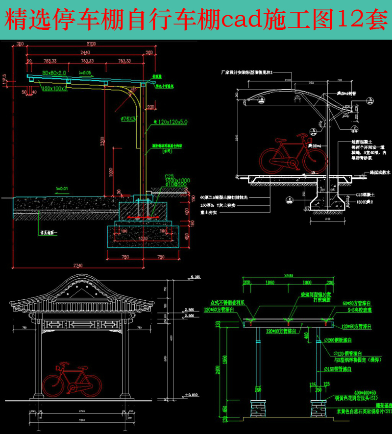 原创<a href=https://www.yitu.cn/su/7233.html target=_blank class=infotextkey>停<a href=https://www.yitu.cn/su/7331.html target=_blank class=infotextkey>车棚</a></a><a href=https://www.yitu.cn/sketchup/zixingche/index.html target=_blank class=infotextkey><a href=https://www.yitu.cn/su/7090.html target=_blank class=infotextkey>自行车</a></a>棚<a href=https://www.yitu.cn/sketchup/diandongche/index.html target=_blank class=infotextkey>电动车</a>棚cad<a href=https://www.yitu.cn/su/7590.html target=_blank class=infotextkey>设计</a>施工图-版权<a href=https://www.yitu.cn/su/7381.html target=_blank class=infotextkey>可商用</a>