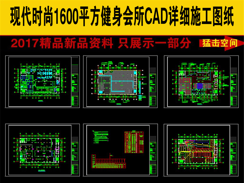 原创完整一套1600平米健身中心会所CAD图