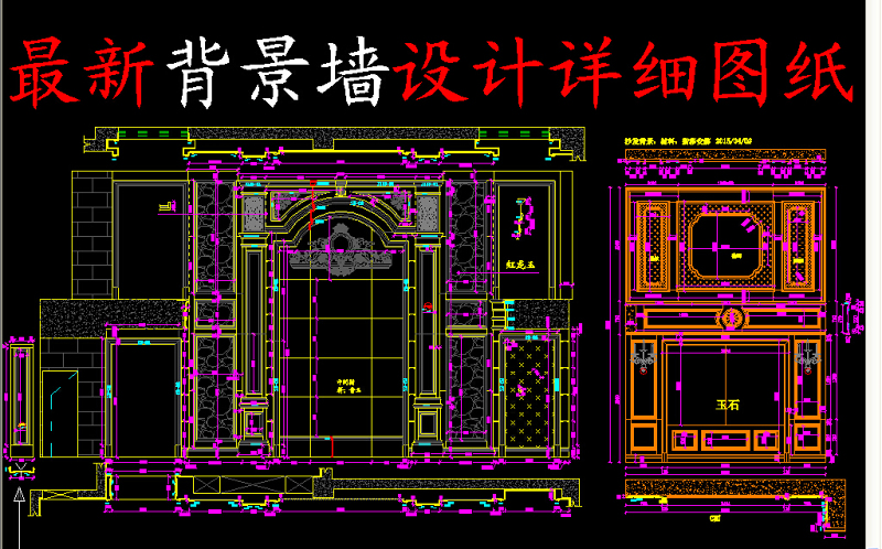 原创<a href=https://www.yitu.cn/su/7944.html target=_blank class=infotextkey>背景</a>墙<a href=https://www.yitu.cn/su/7590.html target=_blank class=infotextkey>设计</a>详图-版权<a href=https://www.yitu.cn/su/7381.html target=_blank class=infotextkey>可商用</a>