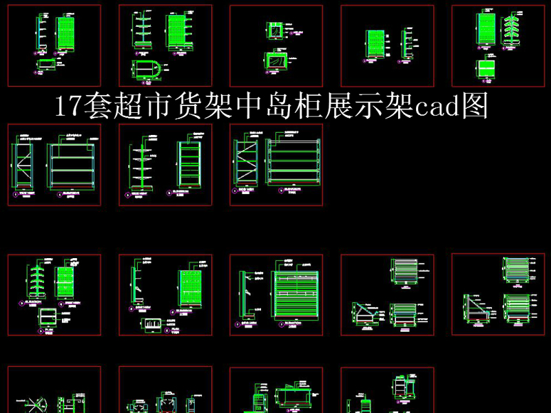 原创<a href=https://www.yitu.cn/su/7175.html target=_blank class=infotextkey>超市</a><a href=https://www.yitu.cn/sketchup/zhanguihuojia/index.html target=_blank class=infotextkey>货架</a>中岛展示架<a href=https://www.yitu.cn/su/6902.html target=_blank class=infotextkey>收银台</a>cad图17套-版权<a href=https://www.yitu.cn/su/7381.html target=_blank class=infotextkey>可商用</a>