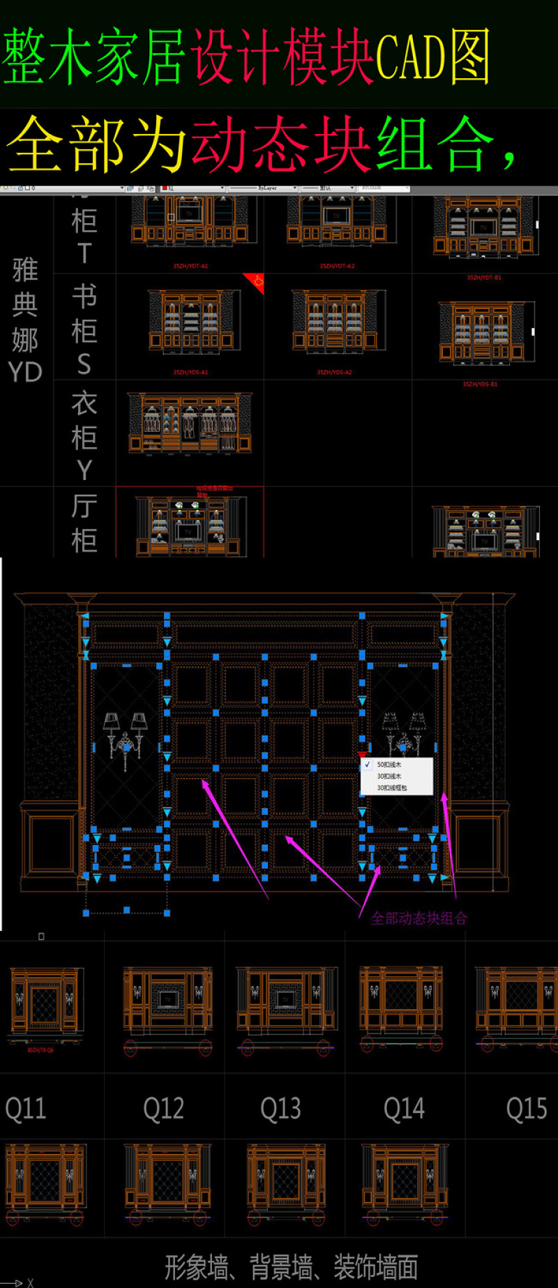 原创整木家居<a href=https://www.yitu.cn/su/7590.html target=_blank class=infotextkey>设计</a><a href=https://www.yitu.cn/su/6996.html target=_blank class=infotextkey>模块</a>CAD（动态库）-版权<a href=https://www.yitu.cn/su/7381.html target=_blank class=infotextkey>可商用</a>