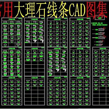 原创常用大理石线条CAD