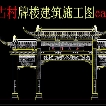 原创牌楼建筑施工图cad图-版权可商用