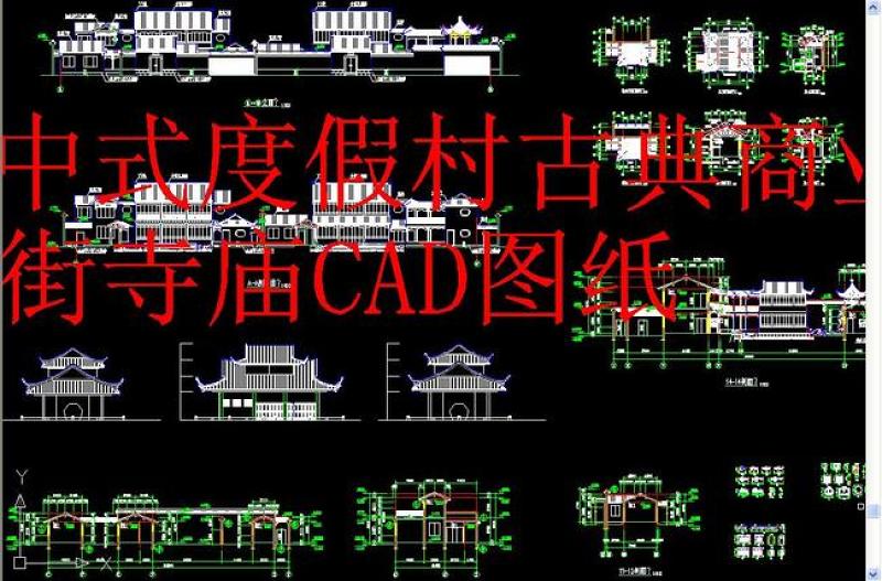 原创古建施工图CAD大全-版权<a href=https://www.yitu.cn/su/7381.html target=_blank class=infotextkey>可商用</a>