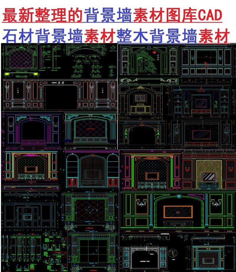 原创整理<a href=https://www.yitu.cn/su/7944.html target=_blank class=infotextkey>背景</a>墙素材图库CAD-版权<a href=https://www.yitu.cn/su/7381.html target=_blank class=infotextkey>可商用</a>