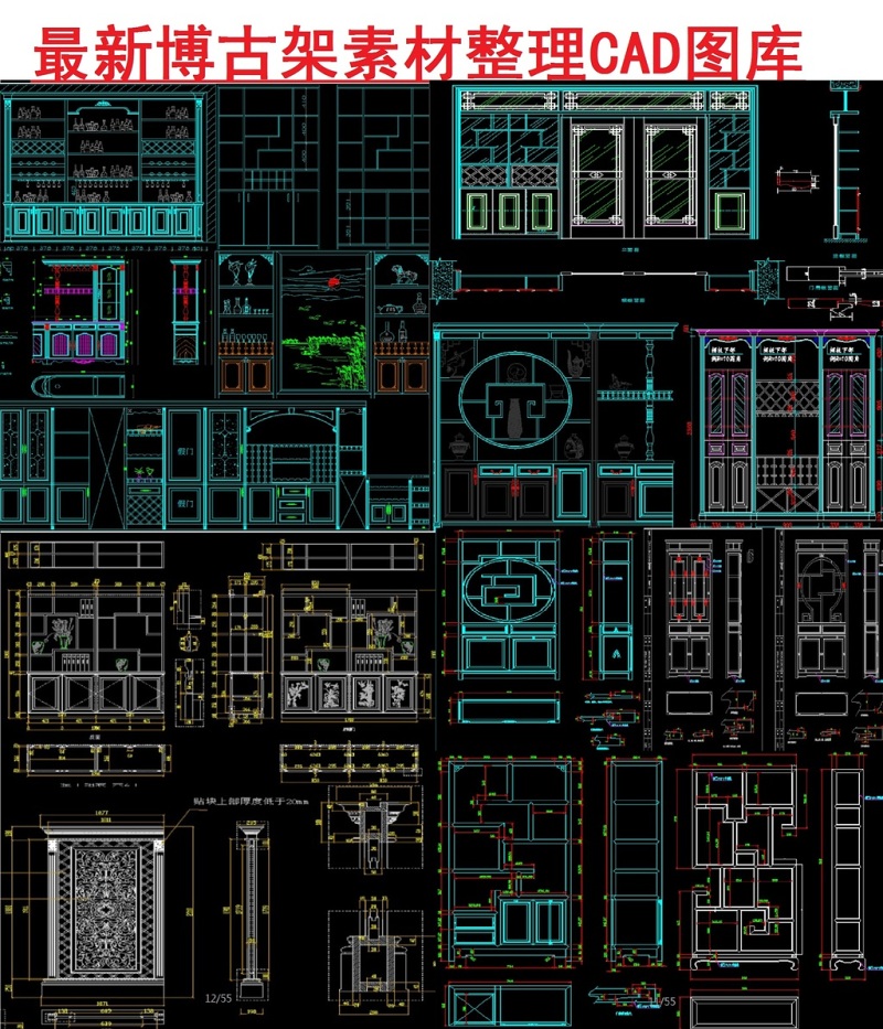 原创整理<a href=https://www.yitu.cn/sketchup/bogujia/index.html target=_blank class=infotextkey>博古架</a>素材CAD图库-版权<a href=https://www.yitu.cn/su/7381.html target=_blank class=infotextkey>可商用</a>