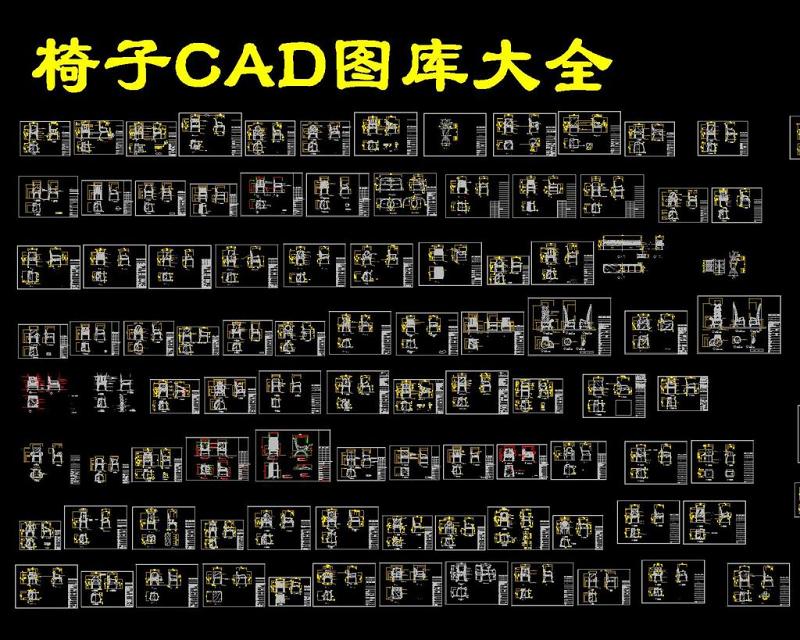 原创CAD椅子图库-版权<a href=https://www.yitu.cn/su/7381.html target=_blank class=infotextkey>可商用</a>