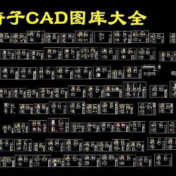 原创CAD椅子图库-版权可商用