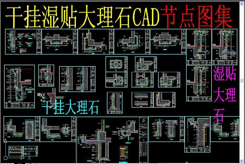 原创干挂湿贴大理<a href=https://www.yitu.cn/su/6979.html target=_blank class=infotextkey>石</a>CAD节点图集-版权<a href=https://www.yitu.cn/su/7381.html target=_blank class=infotextkey>可商用</a>