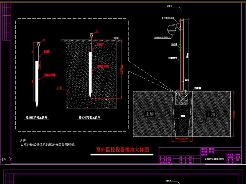 原创<a href=https://www.yitu.cn/su/7323.html target=_blank class=infotextkey>室外</a><a href=https://www.yitu.cn/su/7472.html target=_blank class=infotextkey>监控</a>设备接<a href=https://www.yitu.cn/su/7872.html target=_blank class=infotextkey>地</a>大样图CAD弱电智能化-版权<a href=https://www.yitu.cn/su/7381.html target=_blank class=infotextkey>可商用</a>