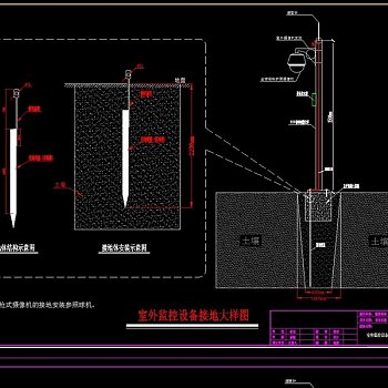 原创室外监控设备接地大样图CAD弱电智能化-版权可商用