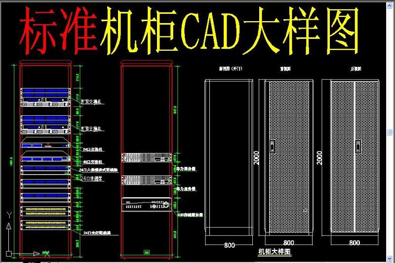 原创机柜CAD大样图-版权<a href=https://www.yitu.cn/su/7381.html target=_blank class=infotextkey>可商用</a>