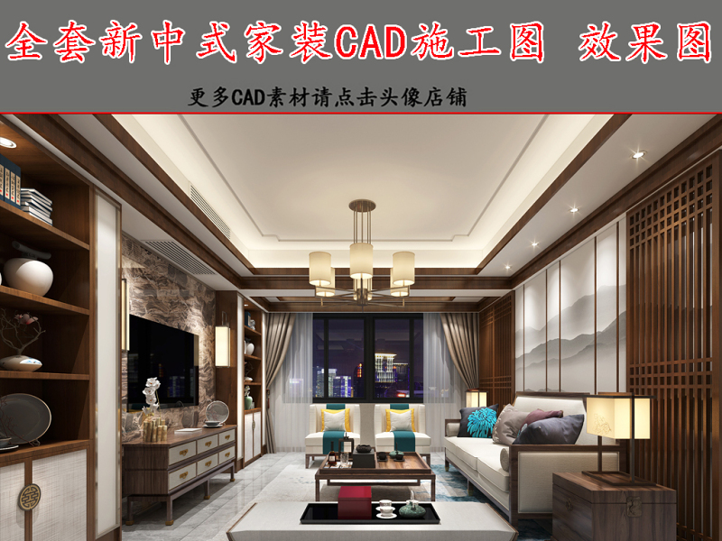 原创全套新中式CAD施工图效果图-版权<a href=https://www.yitu.cn/su/7381.html target=_blank class=infotextkey>可商用</a>