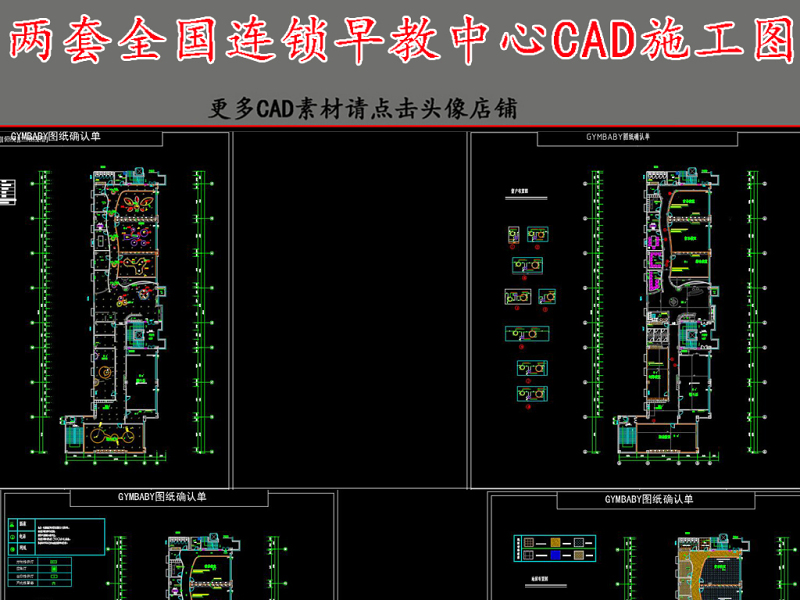 原创两套早教中心CAD施工图