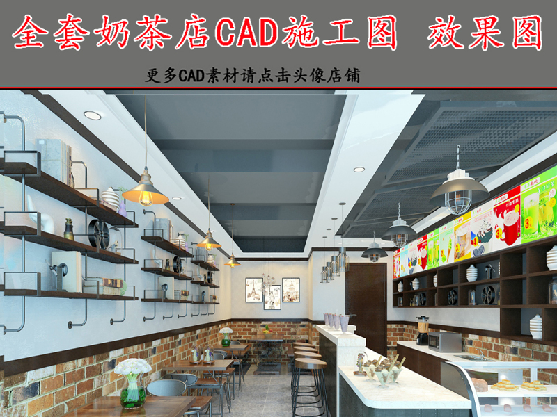 原创全套<a href=https://www.yitu.cn/sketchup/naichadian/index.html target=_blank class=infotextkey>奶茶店</a>CAD施工图效果图