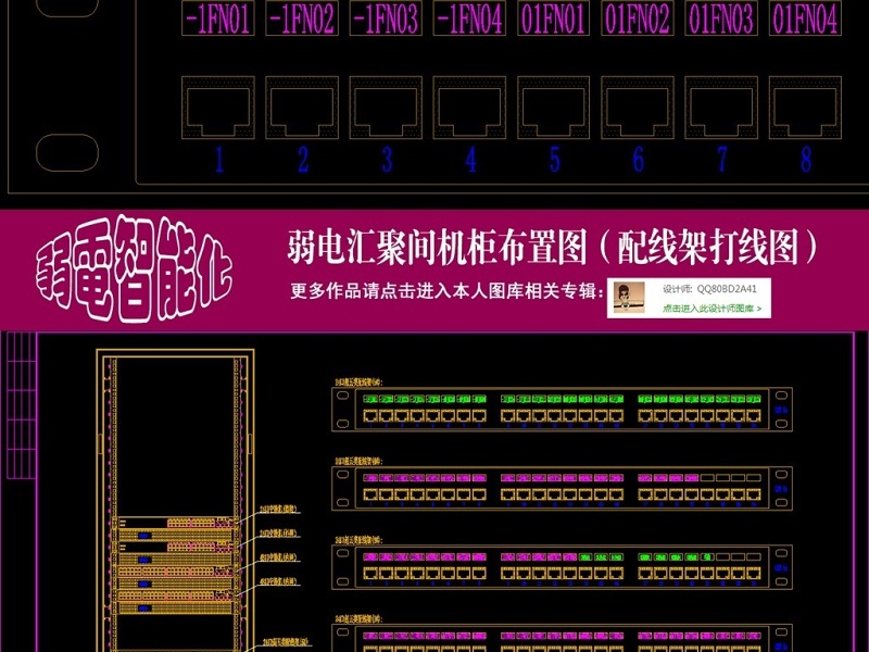 原创弱电汇聚间机柜布置图配线架打线图CAD-版权<a href=https://www.yitu.cn/su/7381.html target=_blank class=infotextkey>可商用</a>