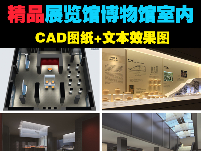 原创展览馆博物馆室内CAD<a href=https://www.yitu.cn/su/7937.html target=_blank class=infotextkey>图纸</a>+文本效果图