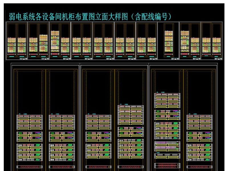 原创弱电系统各设备间机柜布置图立面大样图（含配线编号）-版权<a href=https://www.yitu.cn/su/7381.html target=_blank class=infotextkey>可商用</a>