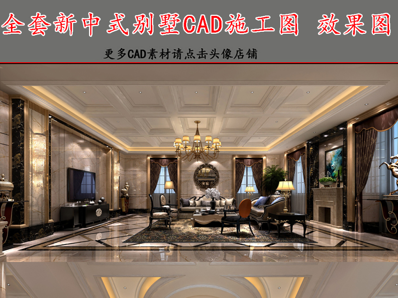 原创全套新中式别墅CAD施工图效果图