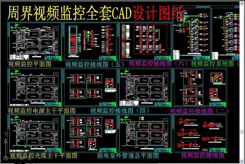 原创周界视频<a href=https://www.yitu.cn/su/7472.html target=_blank class=infotextkey>监控</a>全套CAD<a href=https://www.yitu.cn/su/7590.html target=_blank class=infotextkey>设计</a><a href=https://www.yitu.cn/su/7937.html target=_blank class=infotextkey>图纸</a>