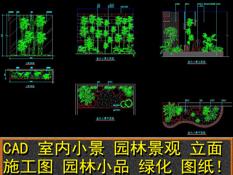 原创CAD室内小景园林景观立面图施工图节点-版权<a href=https://www.yitu.cn/su/7381.html target=_blank class=infotextkey>可商用</a>