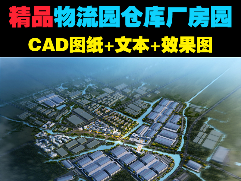 原创物流园仓库CAD<a href=https://www.yitu.cn/su/7937.html target=_blank class=infotextkey>图纸</a>+文本+效果图-版权<a href=https://www.yitu.cn/su/7381.html target=_blank class=infotextkey>可商用</a>