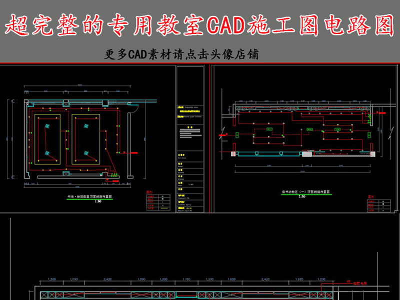 原创全套专用教室CAD施工图电路图