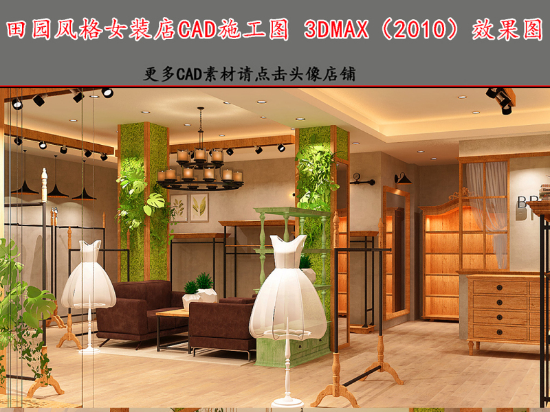 原创<a href=https://www.yitu.cn/sketchup/fuzhuangdian/index.html target=_blank class=infotextkey>服装店</a>CAD施工图3DMAX效果图-版权<a href=https://www.yitu.cn/su/7381.html target=_blank class=infotextkey>可商用</a>