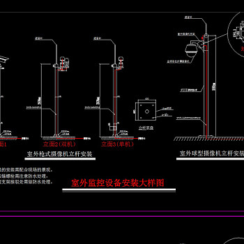 原创室外监控设备立杆安装大样图CAD弱电智能化-版权可商用