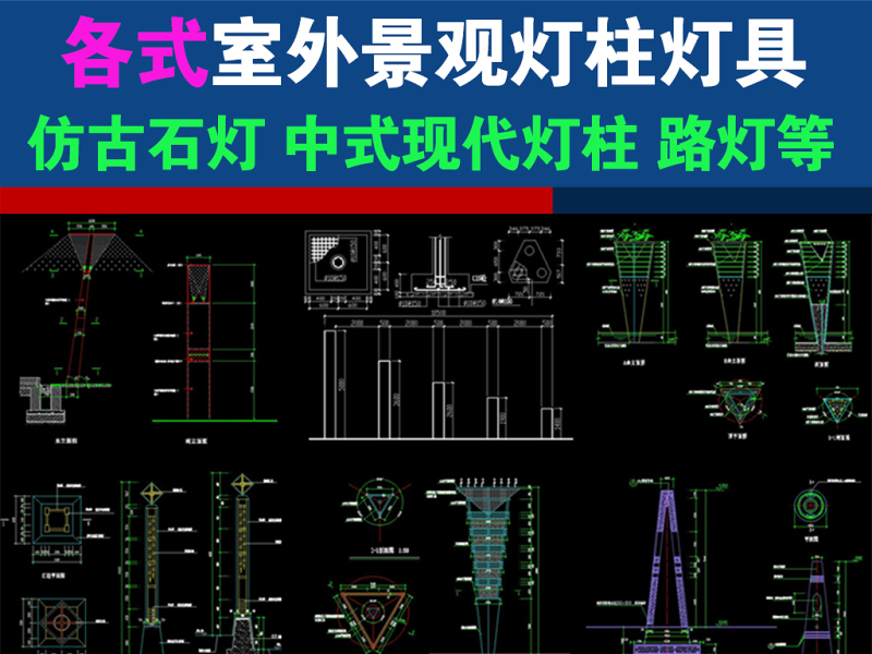 原创各式<a href=https://www.yitu.cn/sketchup/jingguandeng/index.html target=_blank class=infotextkey>景观灯</a>柱<a href=https://www.yitu.cn/su/6833.html target=_blank class=infotextkey>灯具</a><a href=https://www.yitu.cn/su/6979.html target=_blank class=infotextkey>石</a>灯路灯CAD施工图